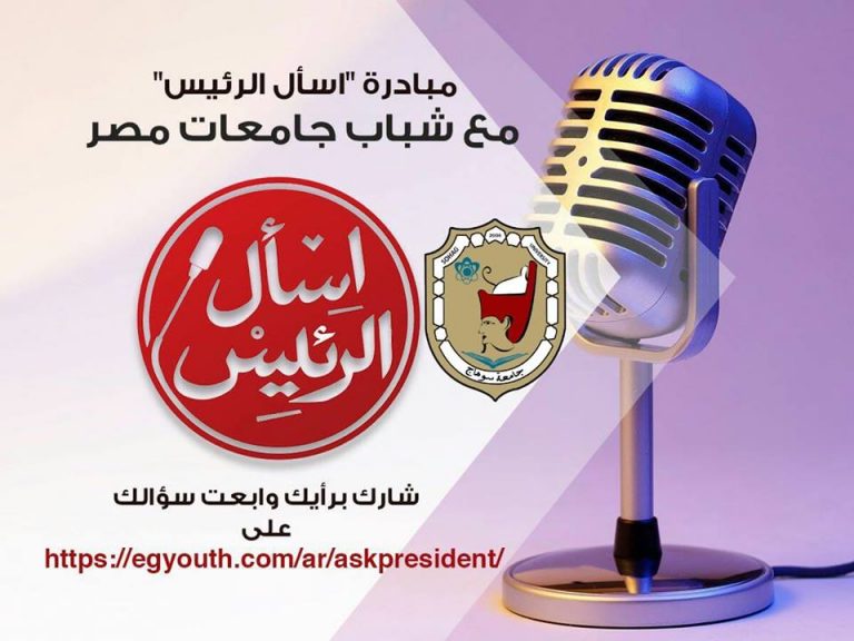 دعوة للمشاركة بمبادرة “اسأل الرئيس” مع شباب جامعات مصر