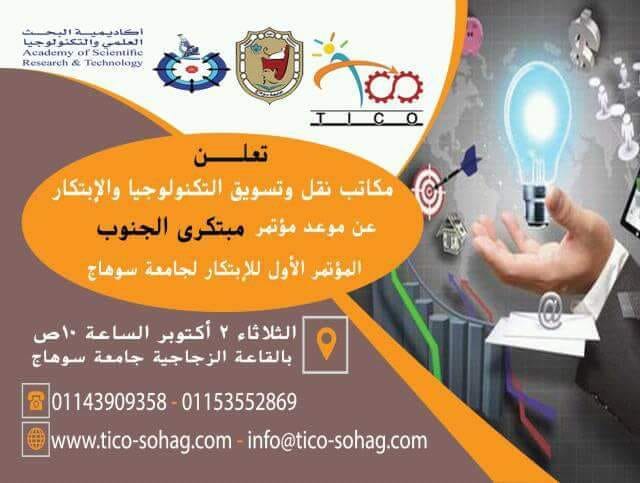 غداً بجامعة سوهاج … المؤتمر الأول لمبتكرى الجنوب “تايكو”