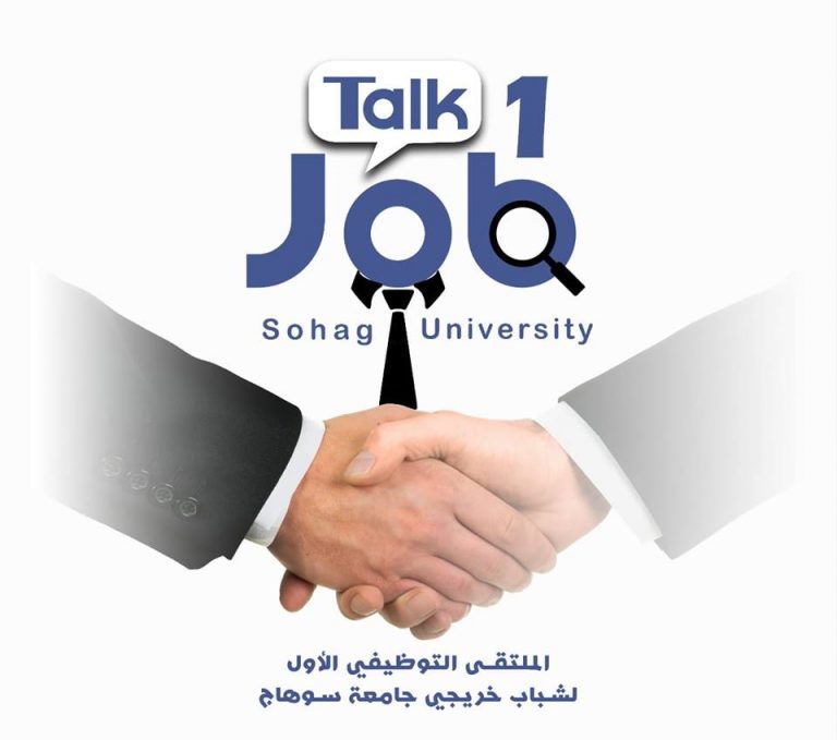 فبراير القادم انطلاق ملتقى التوظيف الأول لجامعة سوهاج بمشاركة 250 شركة