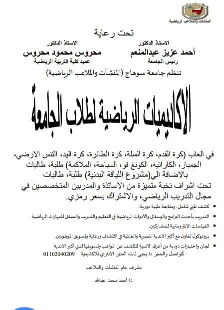 بدء مشروع الأكاديميات الرياضية لطلاب جامعة سوهاج