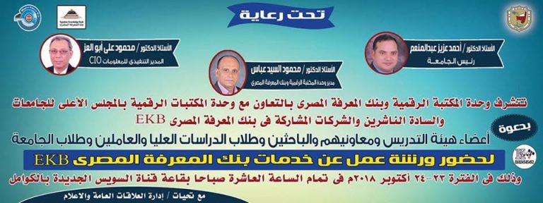 غداً ندوة تعريفية بخدمات بنك المعرفة بجامعة سوهاج