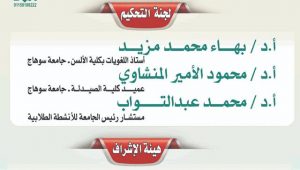 ‘‘التعليم الخارق‘‘ أفضل مبادرة طلابية بجامعة سوهاج
