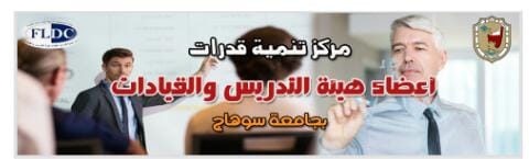 استمرار فعاليات ‘‘TOT‘‘ لتنمية مهارات مدربي ريادة الأعمال” بجامعة سوهاج