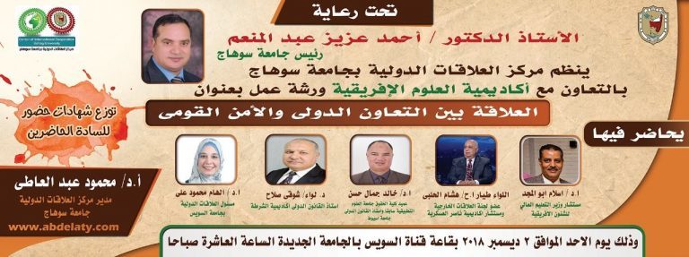 “العلاقة بين التعاون الدولي والأمن القومي” ورشة عمل بجامعة سوهاج