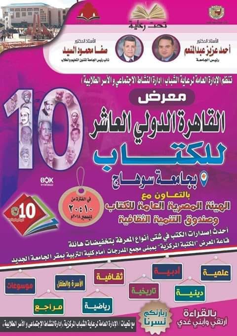 للعام العاشر على التوالي جامعة سوهاج تنظم معرض القاهرة الدولي للكتاب