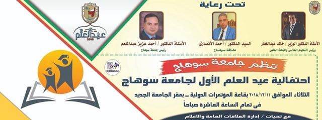 جامعة سوهاج تنظم عيد العلم الأول الثلاثاء القادم