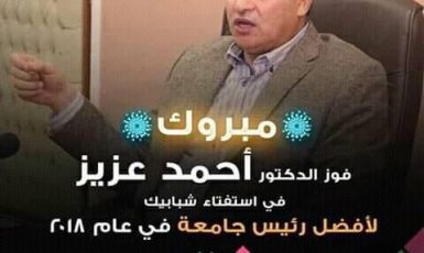رئيس جامعة سوهاج يفوز بلقب أفضل رئيس جامعة مصرية لعام 2018