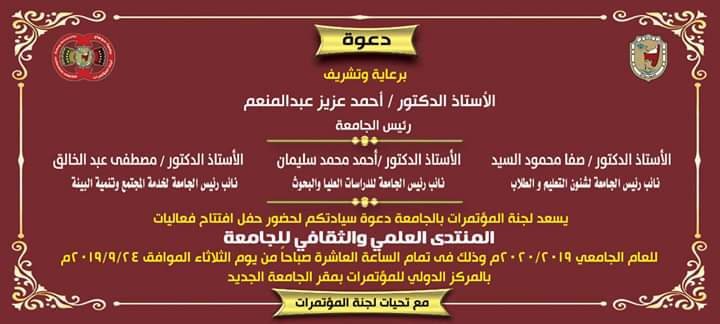 تحت رعاية الاستاذ الدكتور / احمد عزيز عبد المنعم رئيس الجامعة