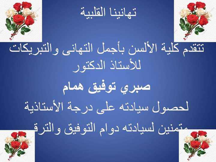 يتقدم السيد الأستاذ الدكتور/ناصر حجي بخالص التهاني القلبية للأستاذ الدكتور/صبري توفيق لحصول سيادتة علي ترقيه للاستاذية