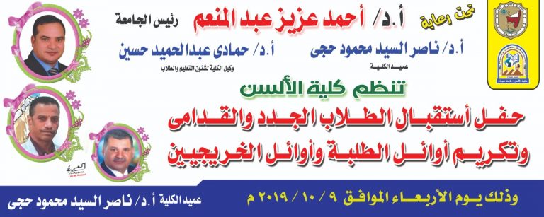 حفل إستقبال الطلاب الجدد والقدامى بكلية الألسن جامعة سوهاج