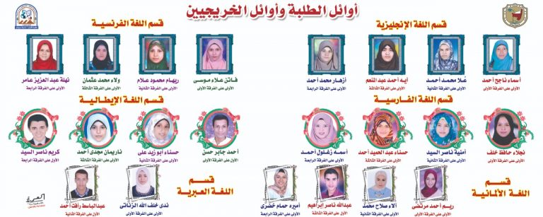 حفل تكريم المتفوقين في كلية الألسن بجميع الأقسام لعام 2018/2019 القدامي