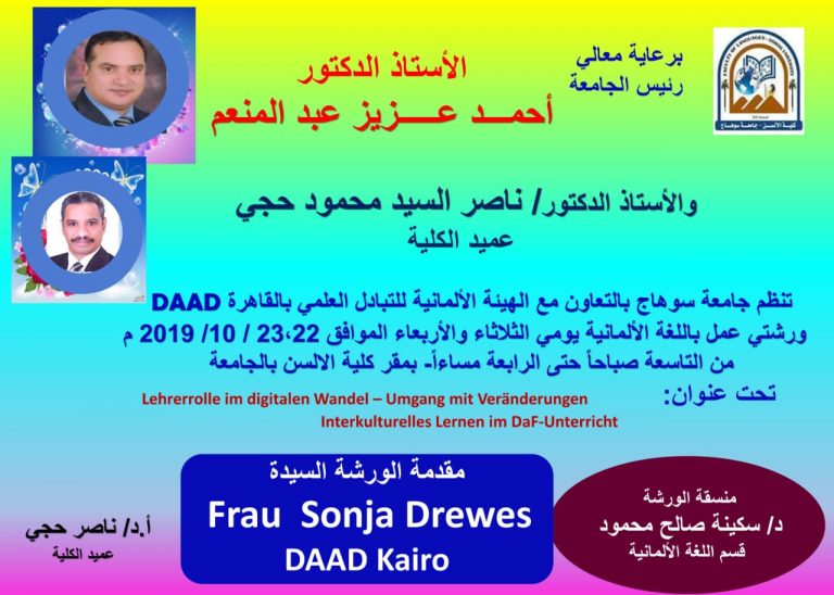 تنظيم جامعة سوهاج بالتعاون مع الهيئة الالمانية للتبادل العلمي  بالقاهرةDAAD  ورشتي عمل باللغة الالمانية يومي الثلاثاء والاربعاء 22/10 و 23/10 بمقر كلية الالسن بالجامعة الساعه التاسعة صباحا