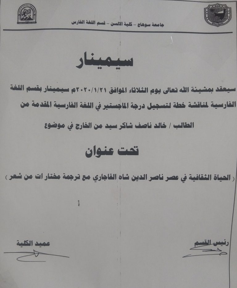 سيعقد سمينار بكلية الالسن لمناقشة خطة لتسجيل درجة الماجستير في اللغة الفارسية اليوم الموافق 21/1/2020تحت رعاية السيد الأستاذ الدكتور /ناصر حجي عميد الكلية ورئيس قسم اللغة الفارسية