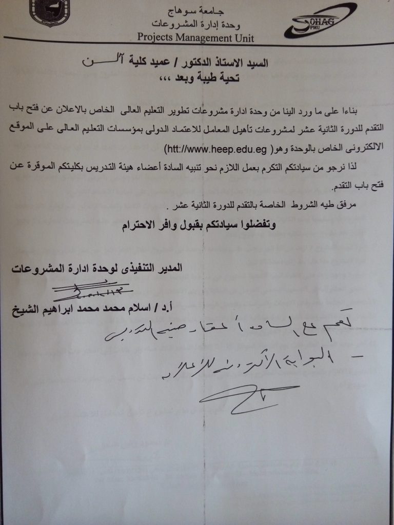 بناء على ما ورد الينا من وحدة ادارة مشروعات تطوير التعليم العالي الخاص بإعلان عن فتح باب التقدم للدورة الثانية عشر