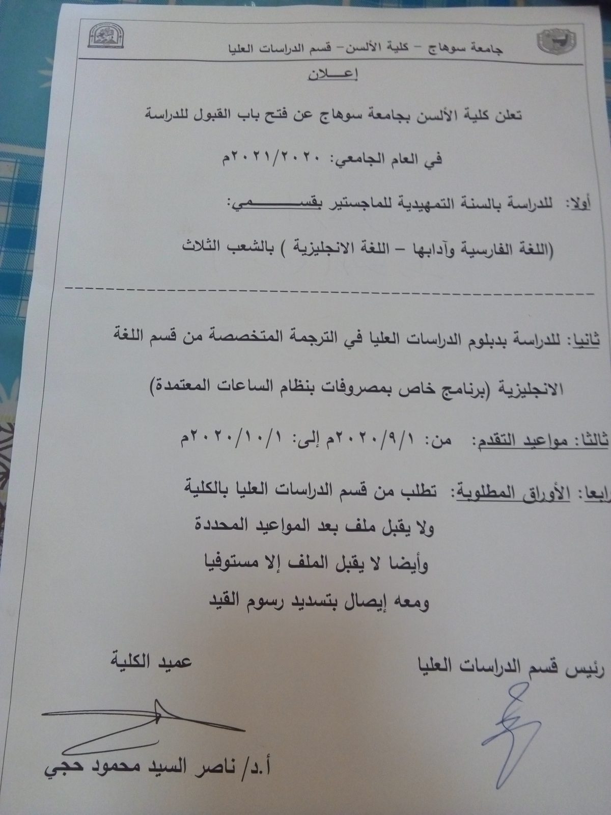 تعلن كلية الألسن بجامعة سوهاج عن فتح باب القبول للدراسة فى السنه التمهيدية للماجستير بقسمى اللغة الإنجليزية واللغة الفارسية – ودبلومة الترجمة المتخصصة بقسم اللغة الإنجليزية لعام 2021/2020