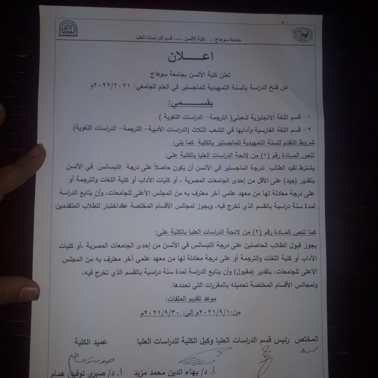 اعلان فتح الدارسة بالسنة التمهيدية للماجستر في العام الجامعي 2021/2022