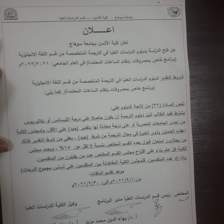 تعلن كلية الالسن بجامعة سوهاج عن فتح الدراسة الدراسات العليا في الترجمة المتخصصة من قسم اللغة الانجليزية برنامج خاص بمصروفات بنظام الساعات المعتمدة في الام الجامعي 2021/2022