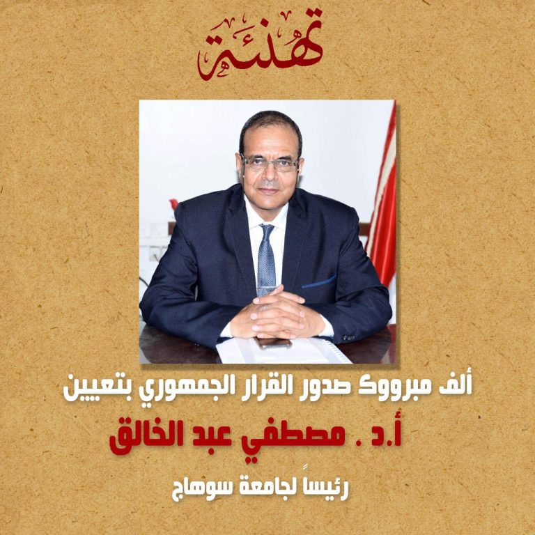 تهنئة لصدور قرار الجمهورية بتعين الاستاذ الدكتور مصطفي عبدالخالق رئيسا لجامعة سوهاج  الف مبروك لمعالية  ونئهنئ انفسا جميعا