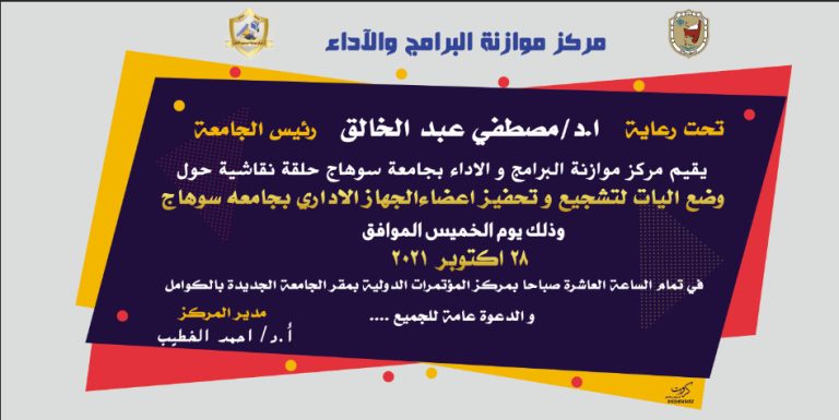 تحت رعاية السيد الاستاذ الدكتور /مصطفي عبدالخالق رئيس الجامعة يقيم مركز موتزنة البرامج والاداء بجامعة سوهاج