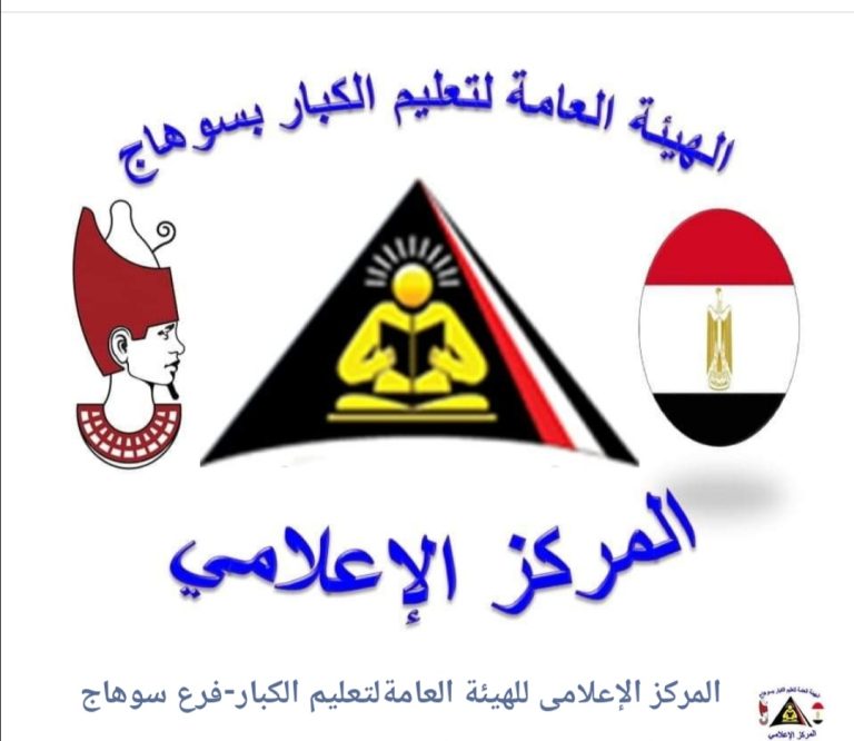 الهيئة العامة لتعليم الكبار بسوهاج