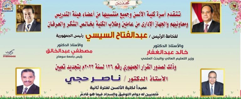 برقية تهنئة من كلية الألسن جامعة سوهاج لسيد الأستاذ الدكتور ناصر السيد محمود حجي أستاذ اللغة الفارسية لتعين سيادته عميد كلية الألسن