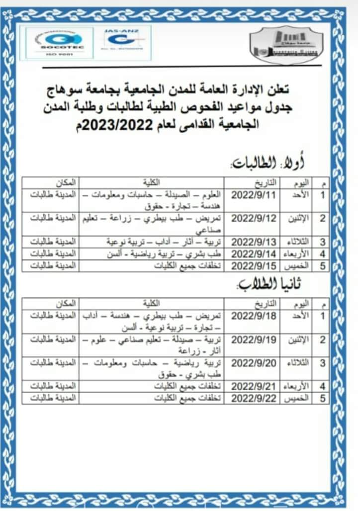 مواعيد الكشف الطبي للسكن في المدن الجامعيه  طلاب قدامي  تأكيد طلااااااب قدااااااامي