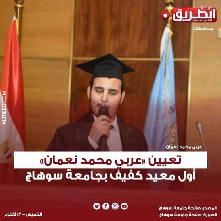 تعيين «عربي محمد نعمان» أول معيد كفيف بجامعة سوهاج ❤️