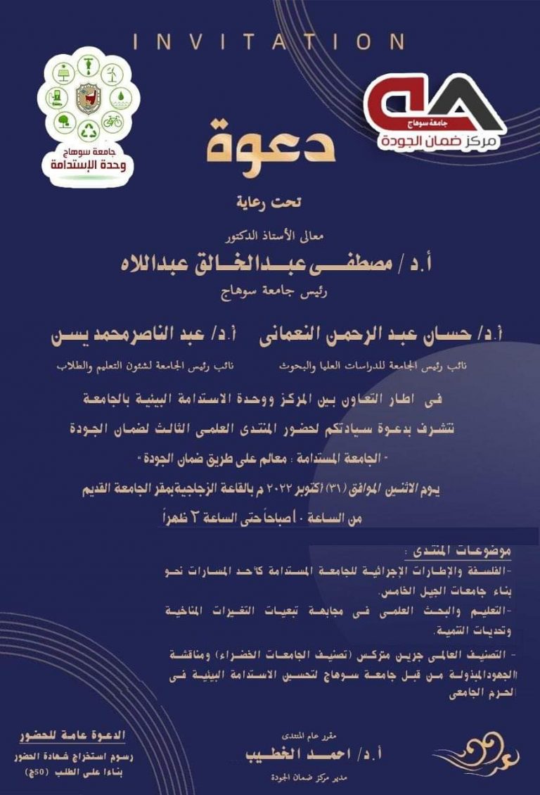 *٣١ أكتوبر انطلاق المنتدى الثالث لضمان الجودة بجامعة سوهاج*   ينظم مركز ضمان الجودة بجامعة سوهاج المنتدى العلمي الثالث لضمان الجودة