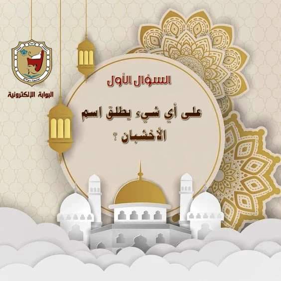 مسابقة رمضانية