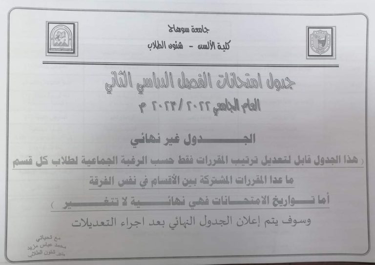 جدول الامتحان غير نهائي  واخر موعد لقبول طلبات التعديل يوم الاربعاء القادم 3-5-2023