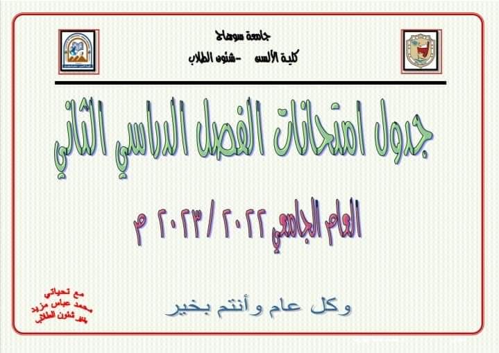 جداول الامتحانات التأكيد على الطلاب الذين لديهم مواد تخلف يؤدون الامتحان طبقا لجدول التخلفات