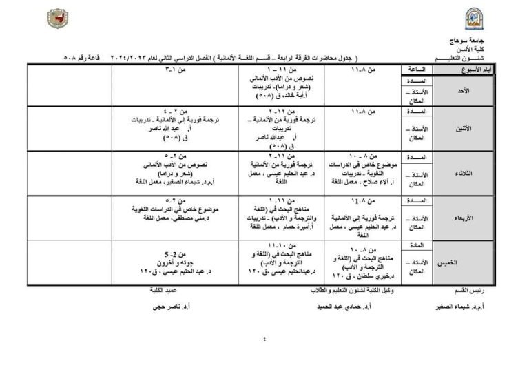 جدول الفرقة الرابعة الفصل الدراسي الأول لعام ٢٠٢٤/٢٠٢٣