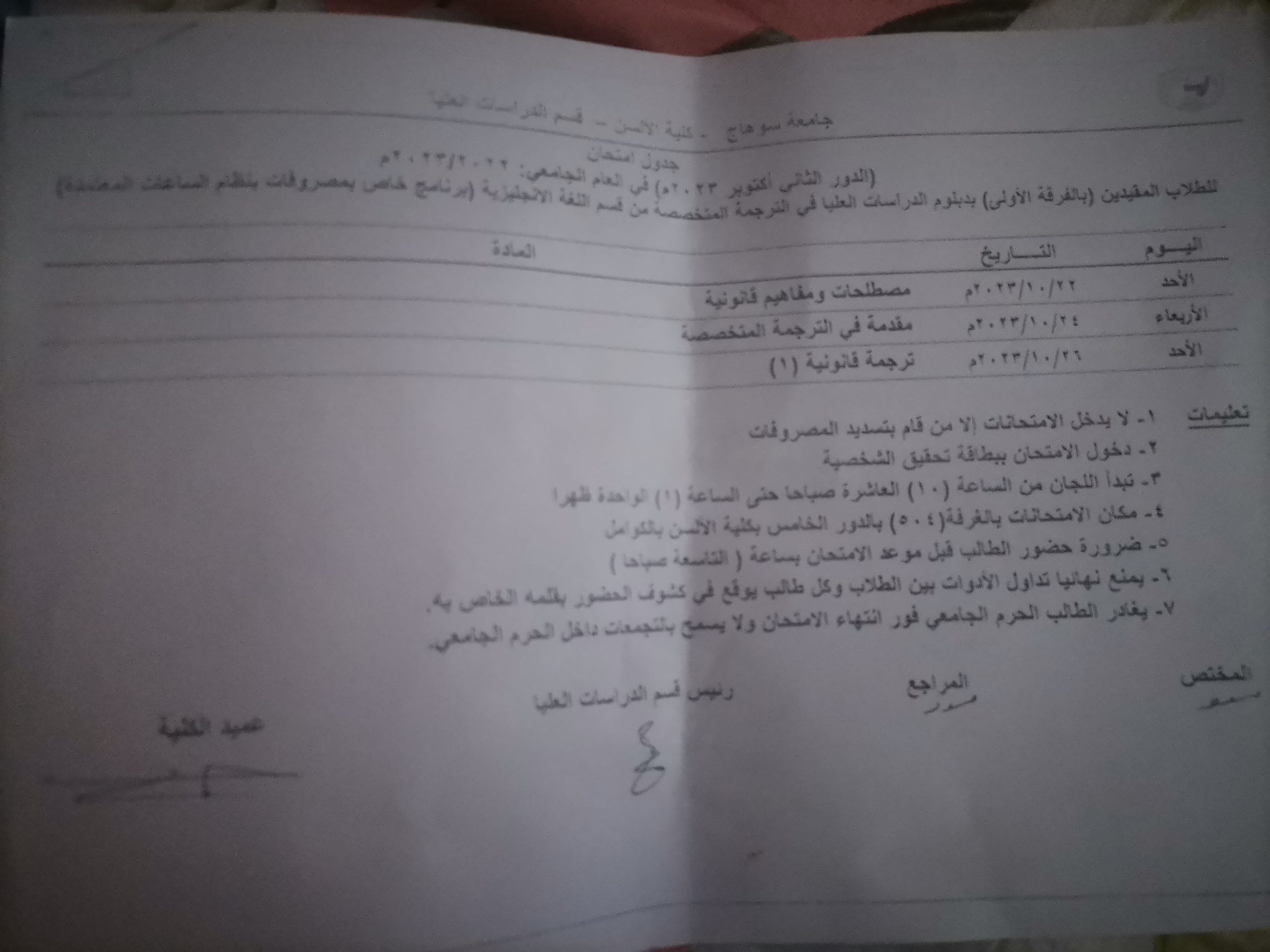 جدول إمتحان الدور الثاني أكتوبر 2023 م لطلاب الفرقة الثانية المقيدين دبلومة الترجمة المتخصصة قسم اللغة الإنجليزية يوم الأحد الموافق 22 /10 /2023 ترجمه قانونيه