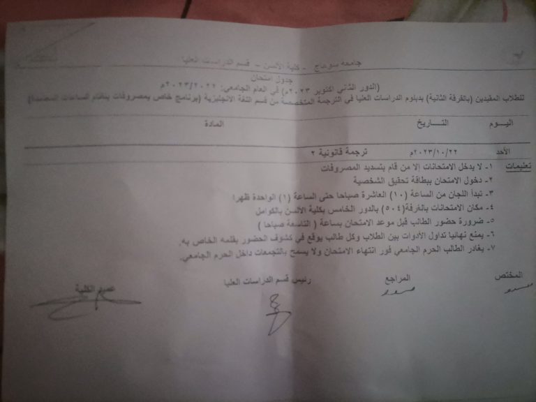 جدول إمتحان الدور الثاني أكتوبر 2023 م لطلاب الفرقة الثانية المقيدين دبلومة الترجمة المتخصصة قسم اللغة الإنجليزية يوم الأحد الموافق 22 /10 /2023 ترجمه قانونيه