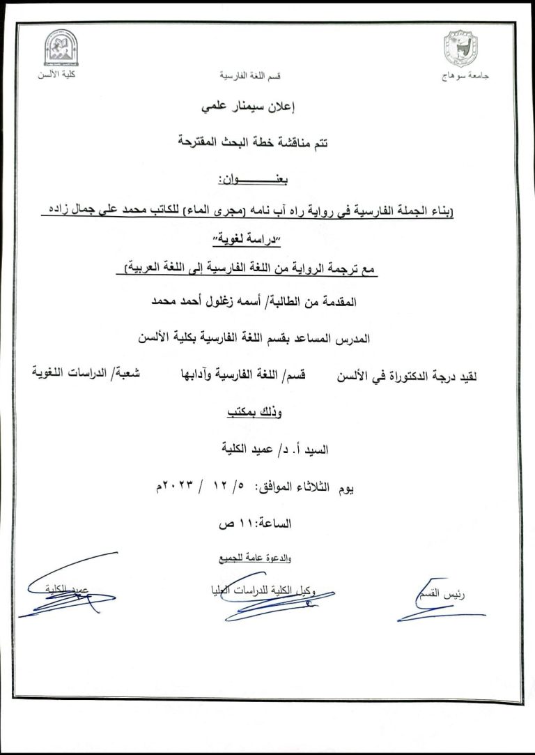 إعلان سيمنار بقسم اللغة الفارسية بكلية مناقشة خطة البحث المقترحه المقدمه من المعيدة /أسمه زغلول أحمد بالتوفيق الدائم والمستمر للجميلة الموقرة