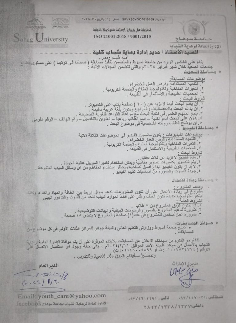 تعلن إدارة رعاية الشباب بكلية الألسن جامعة سوهاج عن مسابقه صحتنا في كوكبنا وذلك على مستوى جامعات الصعيد