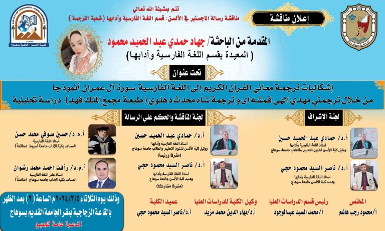 مناقشة رسالة الماجستير الخاصة بالباحثة المتميزة المعيدة بقسم اللغة الفارسية بكلية الالسن جامعة سوهاج جهاد حمدي