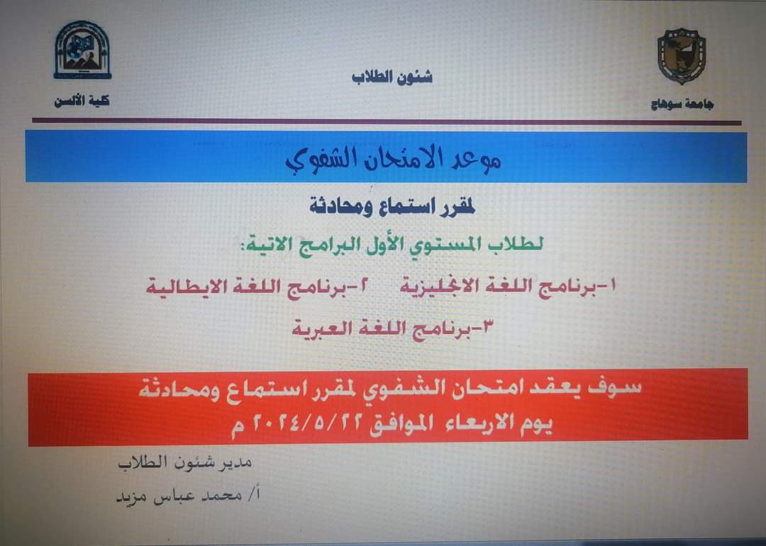 موعد امتحان استماع ومحادثة لطلاب المستوى الأول أقسام : انجليزي وايطالي وعبري