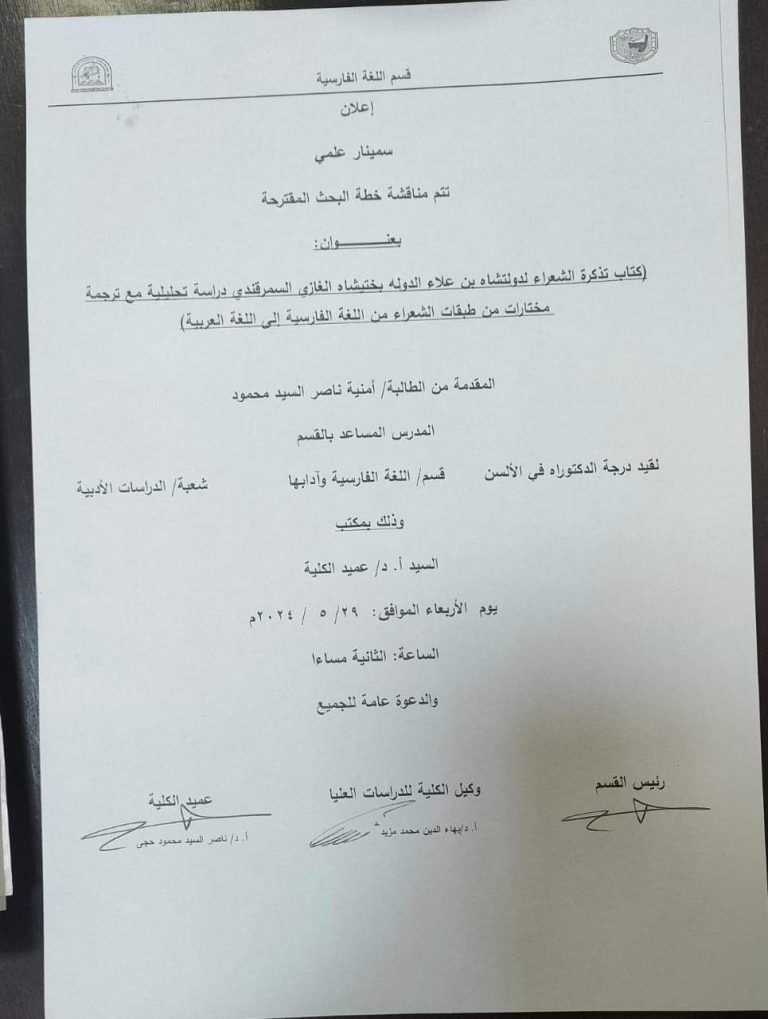 إعلان سيمنار بقسم اللغة الفارسية بكلية الألسن