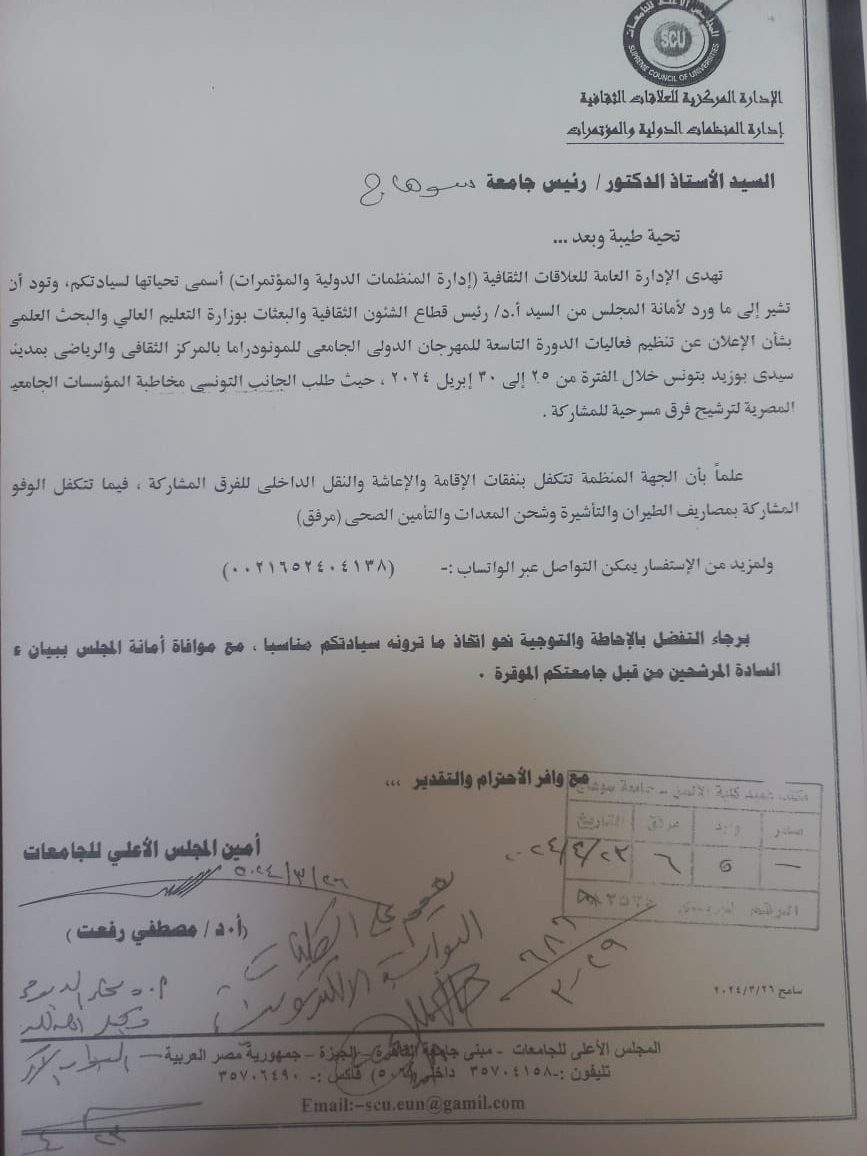 إعلان بشأن تنظيم فعاليات الدورة التاسعة لمهرجان الدولي الجامعي