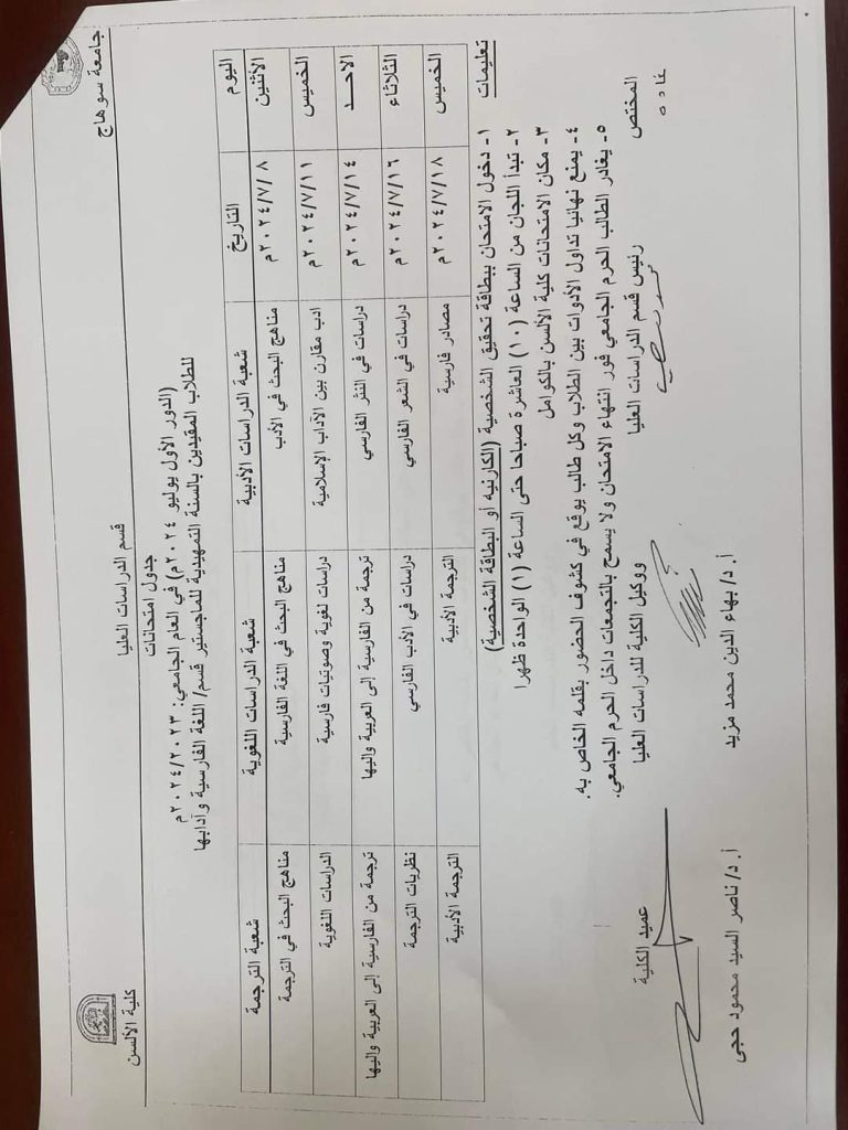 جداول امتحانات السنه التمهيدية للماجستير للعام الجامعي 2024 أقسام اللغه الإنجليزية واللغة الفارسية