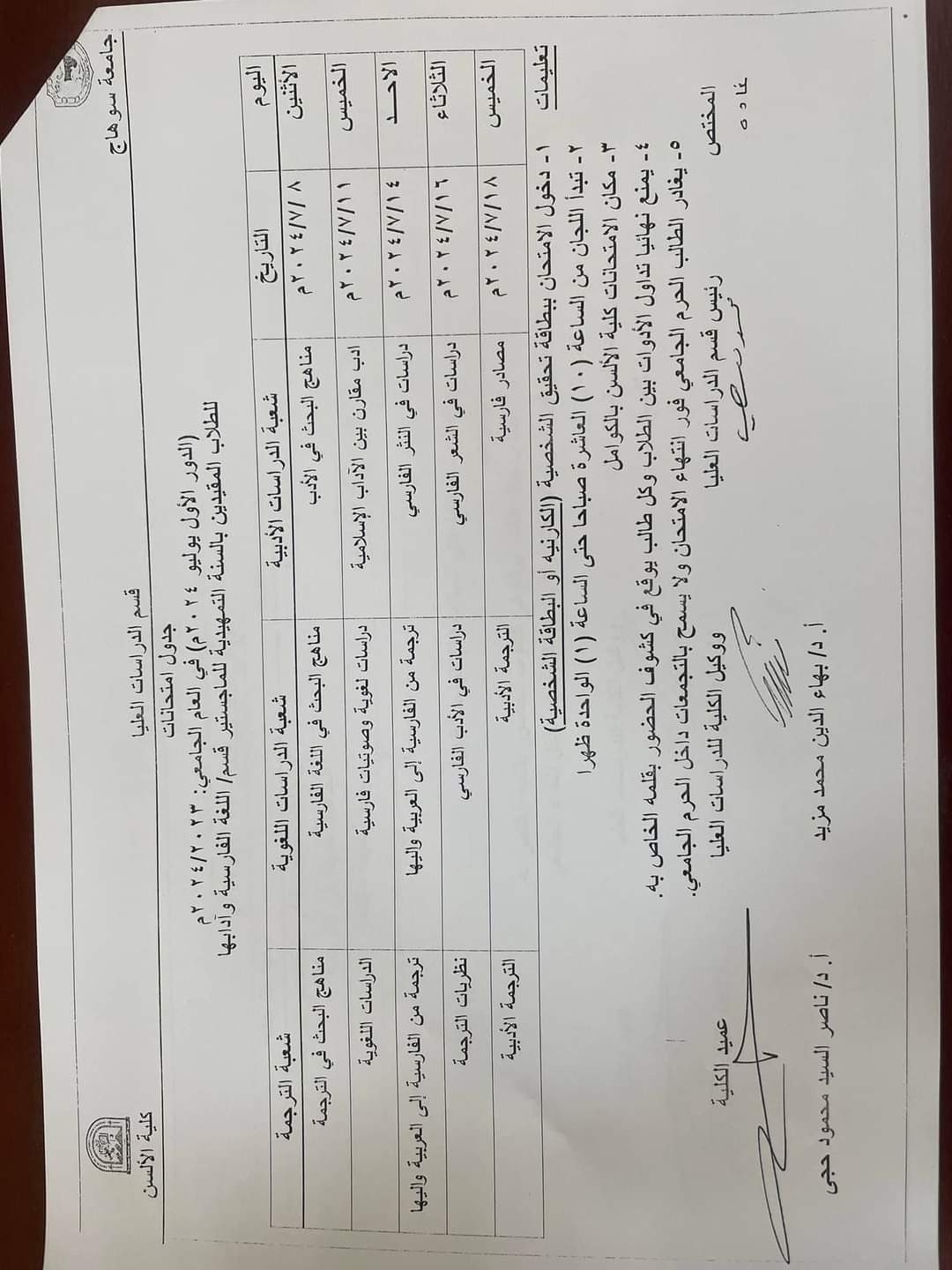 جداول امتحانات السنه التمهيدية للماجستير للعام الجامعي 2024 أقسام اللغه الإنجليزية واللغة الفارسية