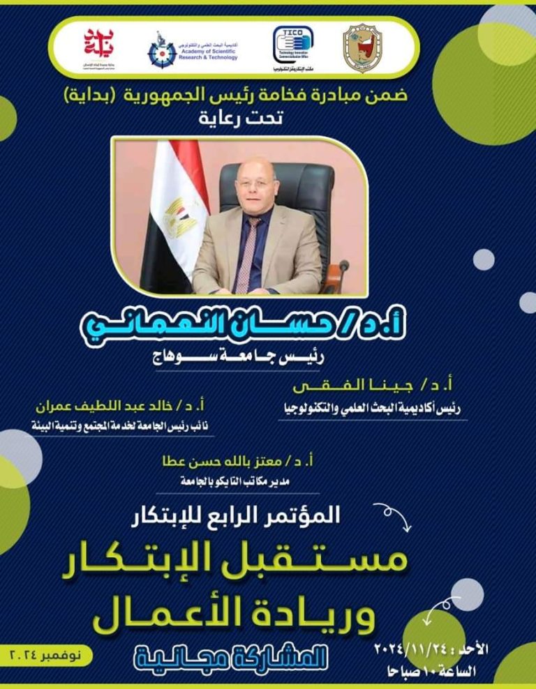 *الأحد القادم ..انطلاق مؤتمر مستقبل الإبتكار وريادة الأعمال في نسخته الرابعة بجامعة سوهاج*  تنطلق بجامعة سوهاج فعاليات المؤتمر الرابع للإبتكار تحت عنوان” مستقبل الابتكار وريادة الاعمال، .