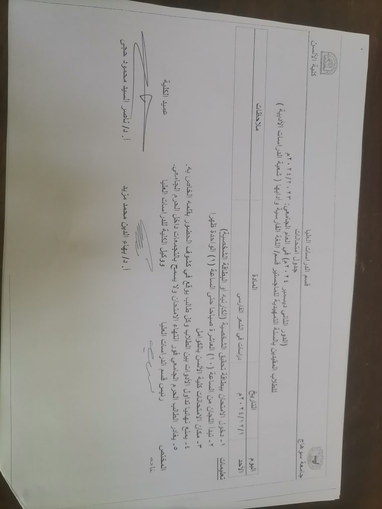 جدول امتحانات الدور الثاني ديسمبر 2024م لطلاب المقيدين بالسنة التمهيدية للماجستير قسم اللغة الفارسية وآدبها