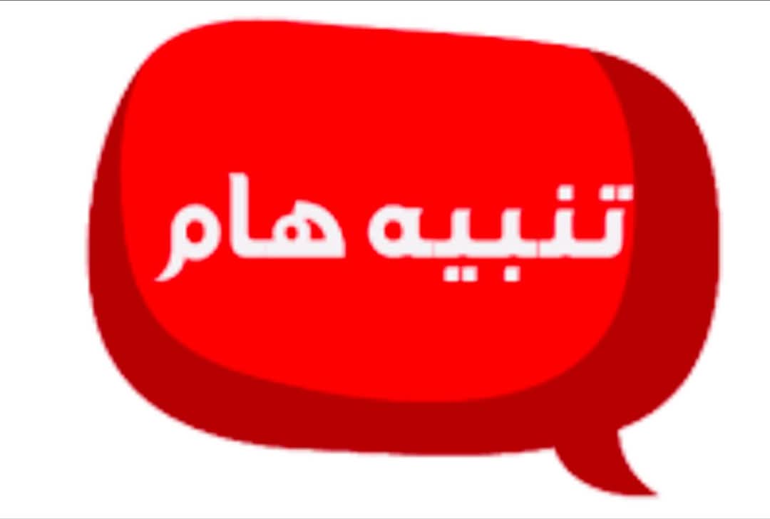تنبيه هام لسادة أعضاء هيئة التدريس والعاملين والطلاب