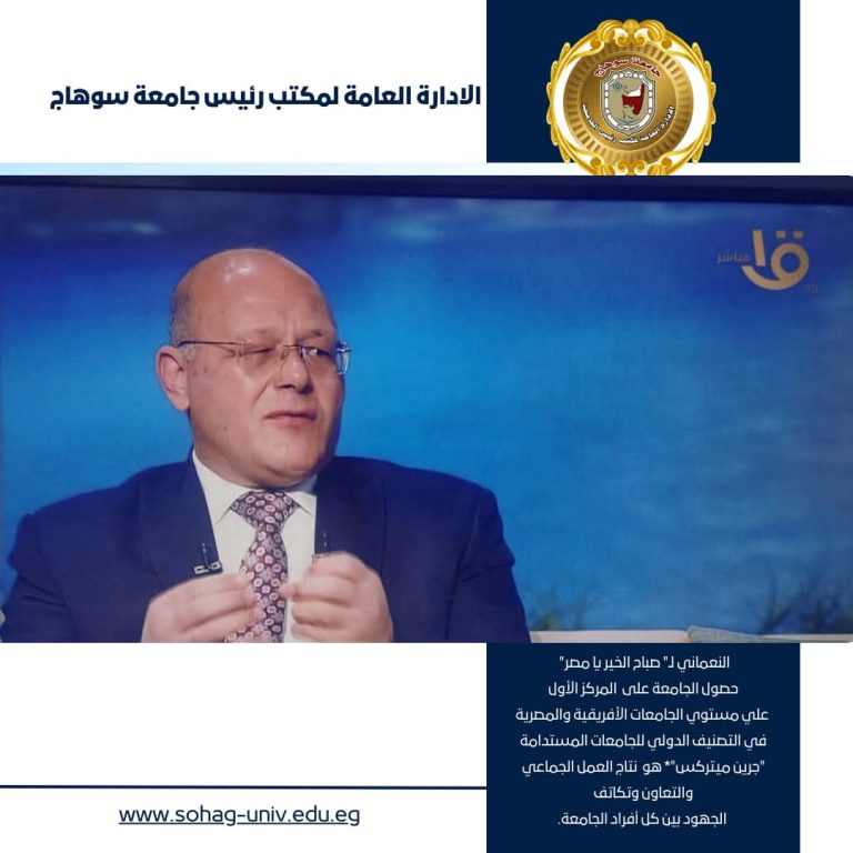 السيد الأستاذ /ناصر حجي عميد الكلية يهنئي سيادتكم لحصول جامعه سوهاج على المركز الأول على مستوى الجامعات الأفريقية والمصرية في التصنيف الدولي للجامعات المستدامة