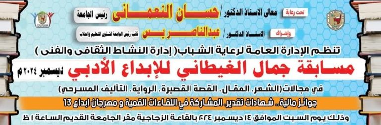 تحت رعاية السيد الأستاذ الدكتور /حسان النعماني رئيس الجامعة والأستاذ الدكتور /عبدالناصر يس نائب رئيس الجامعة لشئون التعليم والطلاب تعلن إدارة رعاية الشباب عن مسابقه…