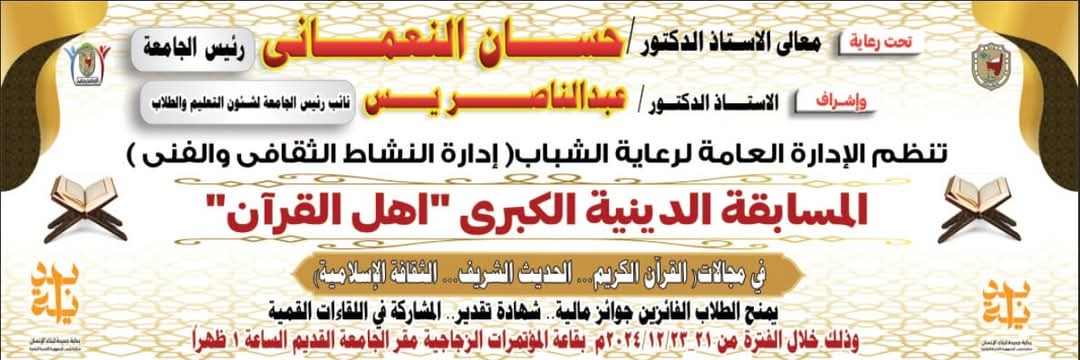 تعلن إدارة رعاية الشباب بكلية الألسن عن المسابقة الدينيه