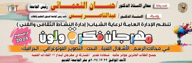 معنا في مهرجان فكرة  ولون ابتدأ من الأحد المقبل 12/22/2024 م الجامعة القديمة