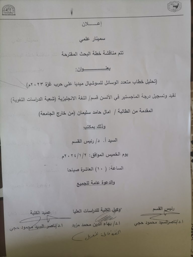 تم عقد سيمنار علمى بقسم اللغة الإنجليزية لطالبة امال حامد سليمان من خارج الجامعة